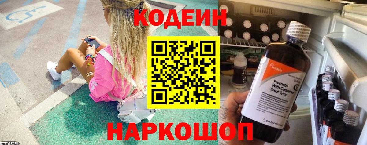 Codein напиток Lean (лин)  Вход с VPN  Краснокаменск 